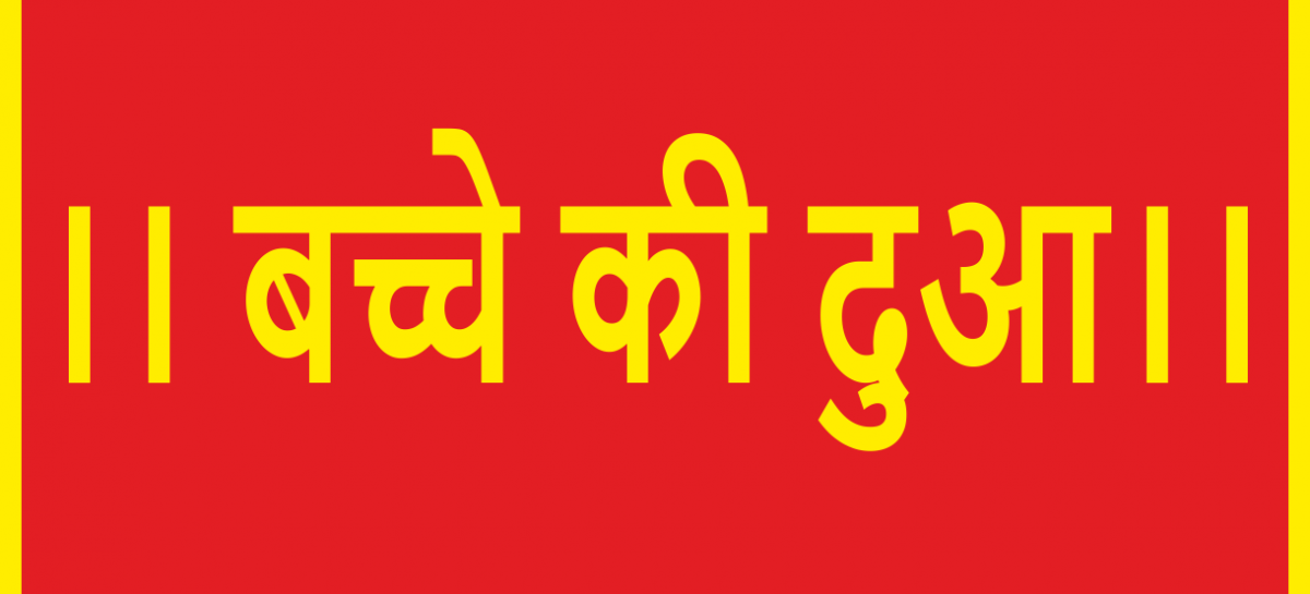 ।। बच्चे की दुआ।।