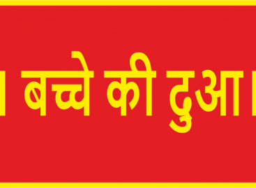 ।। बच्चे की दुआ।।
