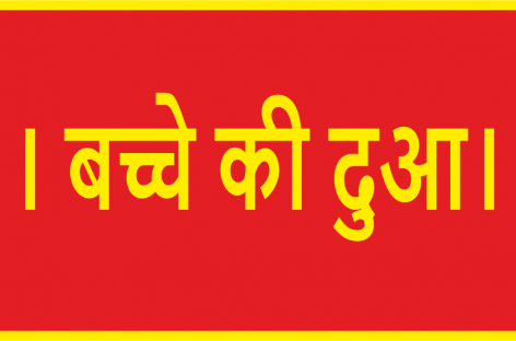 ।। बच्चे की दुआ।।