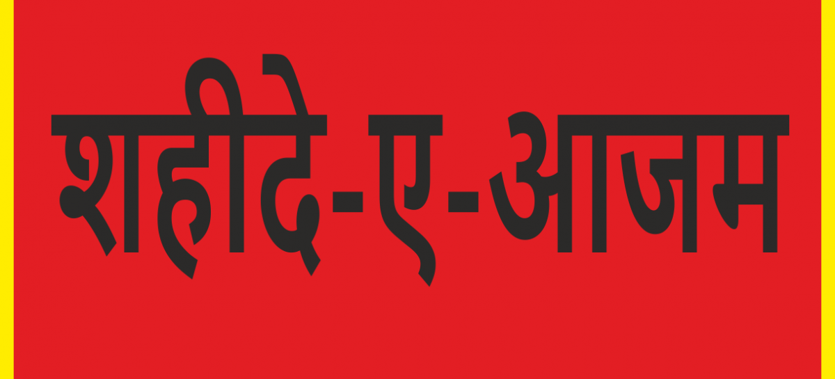 शहीदे-ए-आजम के नाम को बेचने में जुटा यादवेन्द्र