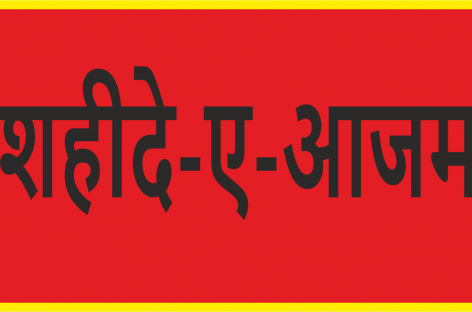 शहीदे-ए-आजम के नाम को बेचने में जुटा यादवेन्द्र