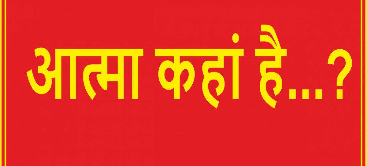 आत्मा कहां है…?