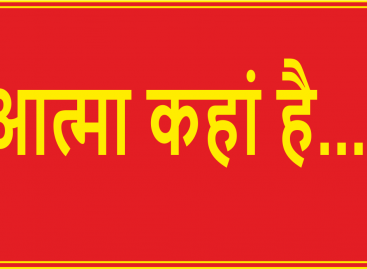 आत्मा कहां है…?