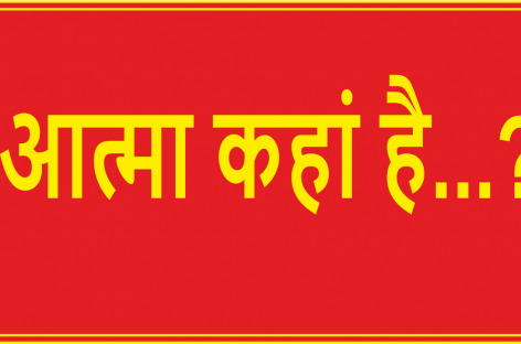 आत्मा कहां है…?