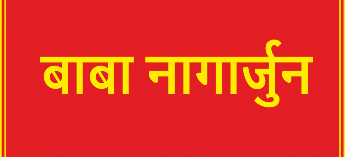 बाबा नागार्जुन की इस कविता के साथ भारत में सभी को गणतंत्र दिवस की हार्दिक शुभकामनाएँ –