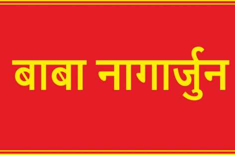 बाबा नागार्जुन की इस कविता के साथ भारत में सभी को गणतंत्र दिवस की हार्दिक शुभकामनाएँ –