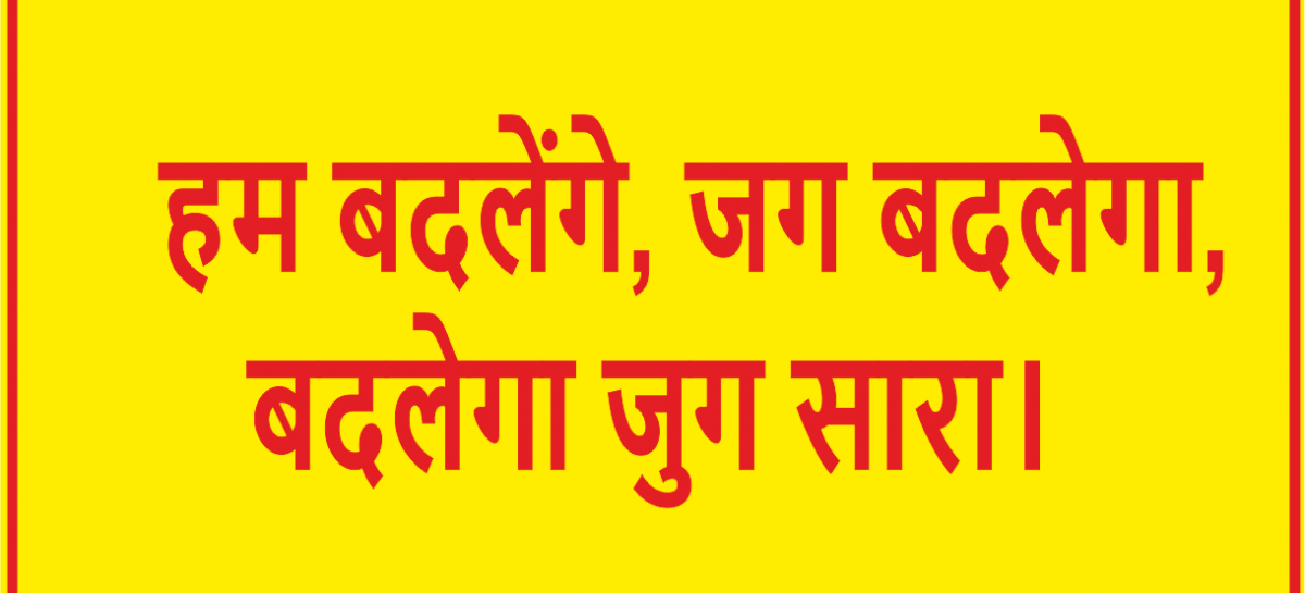 रागनी : भागो नहीं दुनिया को बदलो