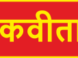 पहले मैं कविता लिखता था….