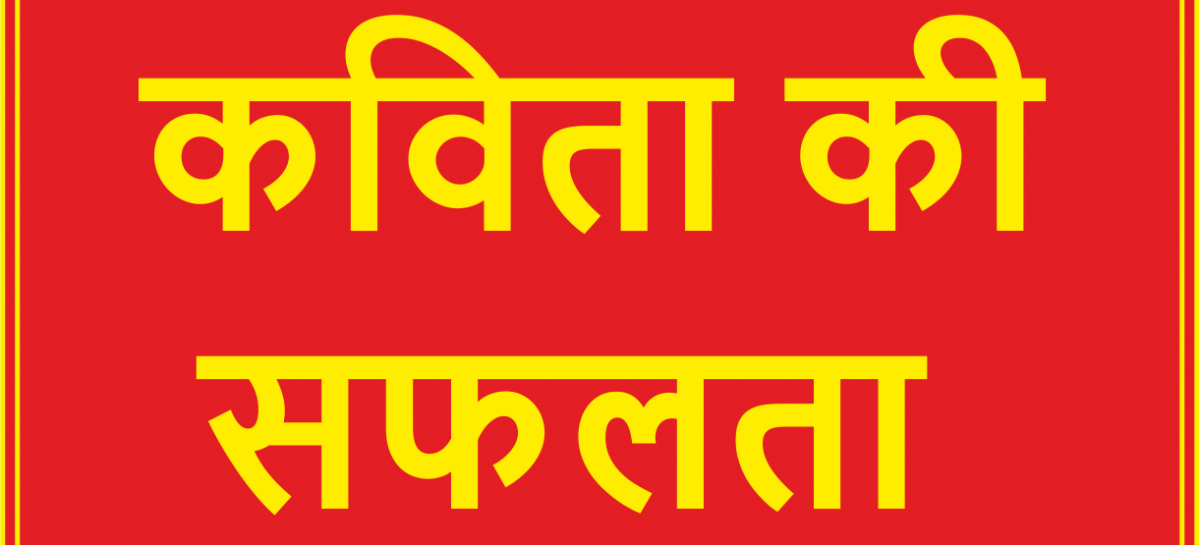 कविता की सफलता
