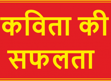 कविता की सफलता