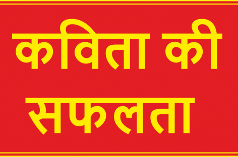 कविता की सफलता