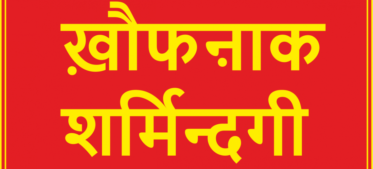 ख़ौफऩाक शर्मिन्दगी