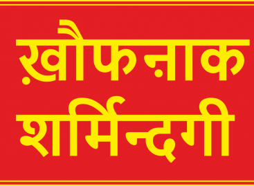 ख़ौफऩाक शर्मिन्दगी