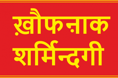 ख़ौफऩाक शर्मिन्दगी