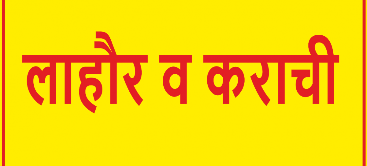 इंद्रेश ने लाहौर व कराची कब्जाने का दावा ठोक दिया