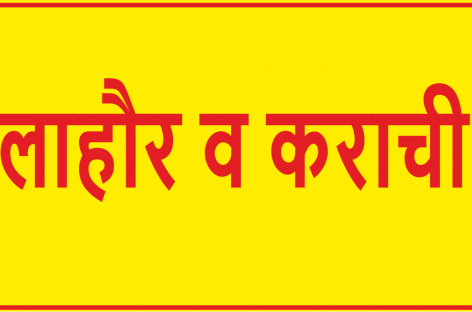 इंद्रेश ने लाहौर व कराची कब्जाने का दावा ठोक दिया
