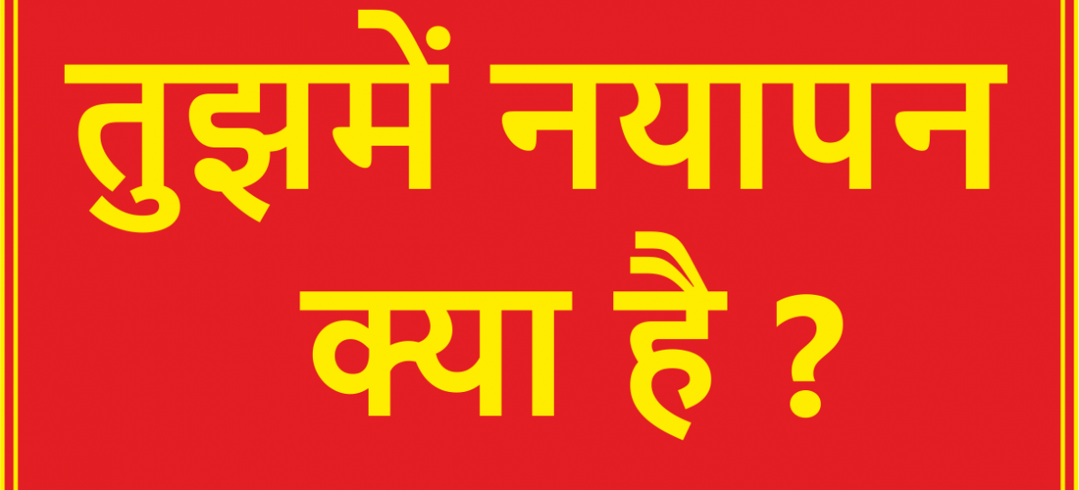 तुझमें नयापन क्या है ?