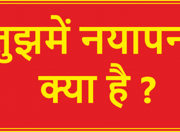 तुझमें नयापन क्या है ?