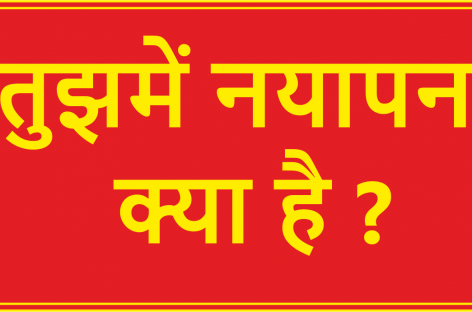 तुझमें नयापन क्या है ?