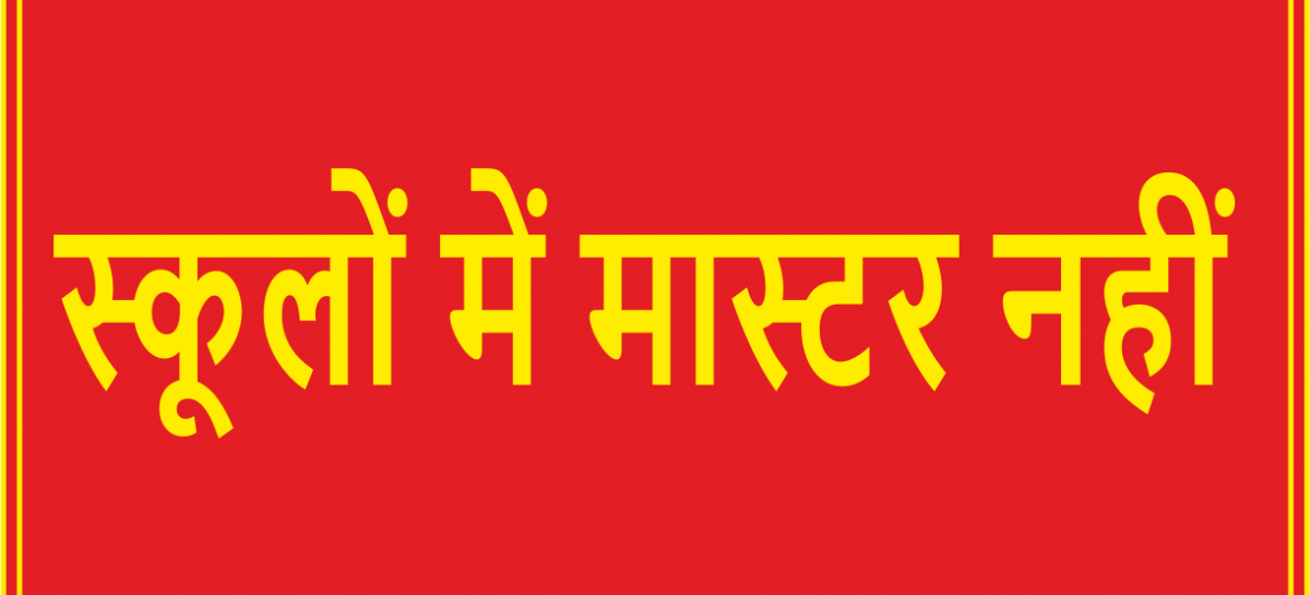 स्कूलों में मास्टर नहीं, अस्पतालों में डॉक्टर नहीं, बच्चों के स्वास्थ्य की क्या करेंगे देखभाल