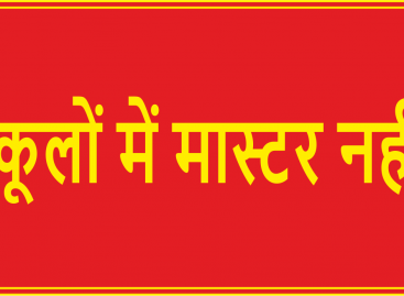 स्कूलों में मास्टर नहीं, अस्पतालों में डॉक्टर नहीं, बच्चों के स्वास्थ्य की क्या करेंगे देखभाल
