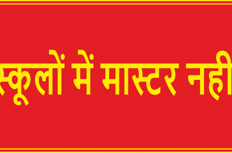स्कूलों में मास्टर नहीं, अस्पतालों में डॉक्टर नहीं, बच्चों के स्वास्थ्य की क्या करेंगे देखभाल
