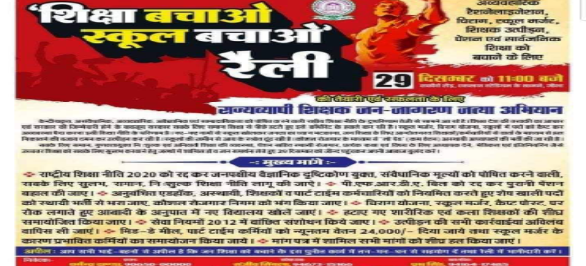 खट्टर सरकार की शिक्षा विरोधी नीति के विरुद्ध शिक्षक उतरे मैदान में