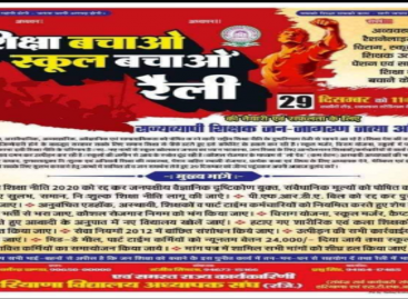 खट्टर सरकार की शिक्षा विरोधी नीति के विरुद्ध शिक्षक उतरे मैदान में