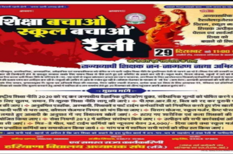 खट्टर सरकार की शिक्षा विरोधी नीति के विरुद्ध शिक्षक उतरे मैदान में