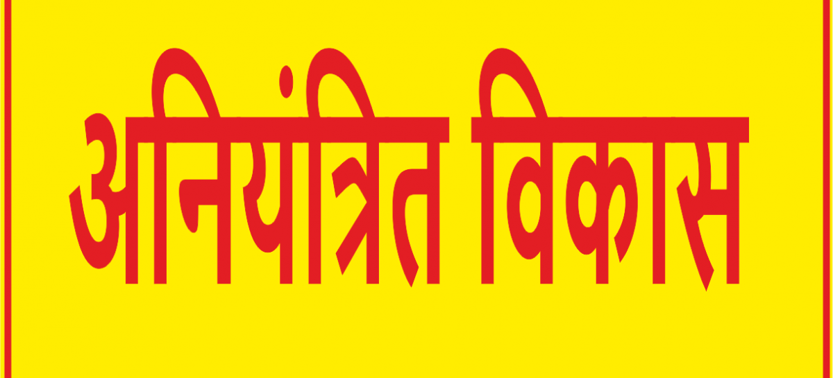 अनियंत्रित विकास का दुष्परिणाम है  जोशीमठ त्रासदी