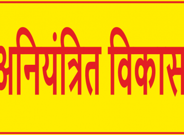 अनियंत्रित विकास का दुष्परिणाम है  जोशीमठ त्रासदी