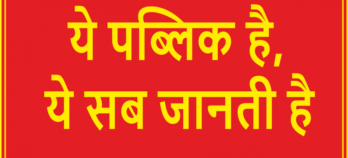 ये पब्लिक है,ये सब जानती है