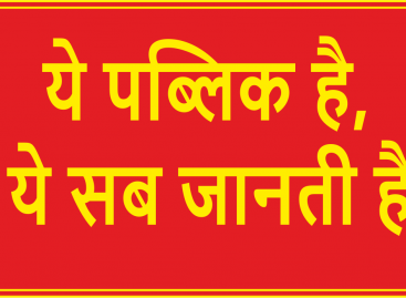 ये पब्लिक है,ये सब जानती है