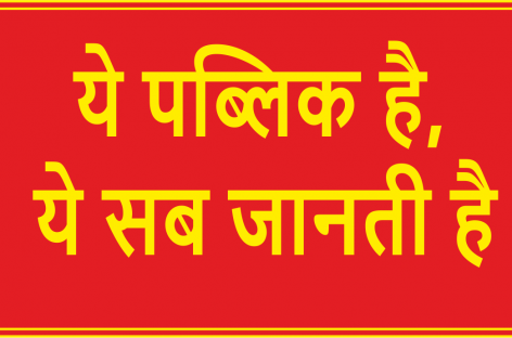 ये पब्लिक है,ये सब जानती है