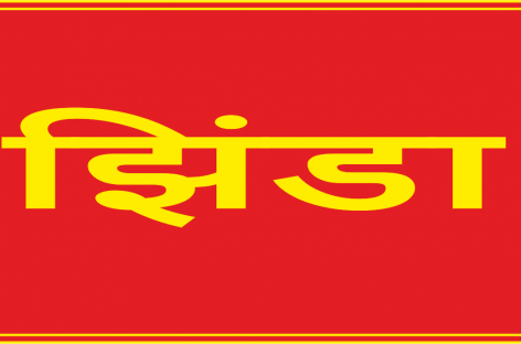 अंग्रेजों के जमाने के एसजीपीसी एक्ट में संशोधन हो : झिंडा