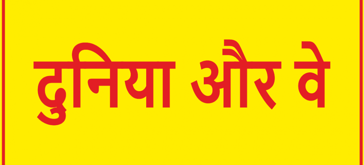 दुनिया और वे