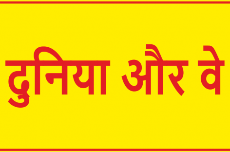 दुनिया और वे