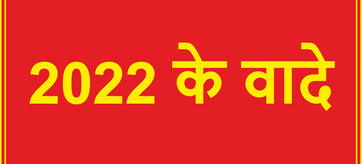 याद दिला रहा हूं कि मोदी जी ने 2022  के लिए क्या-क्या वादे किए थे
