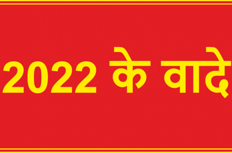 याद दिला रहा हूं कि मोदी जी ने 2022  के लिए क्या-क्या वादे किए थे
