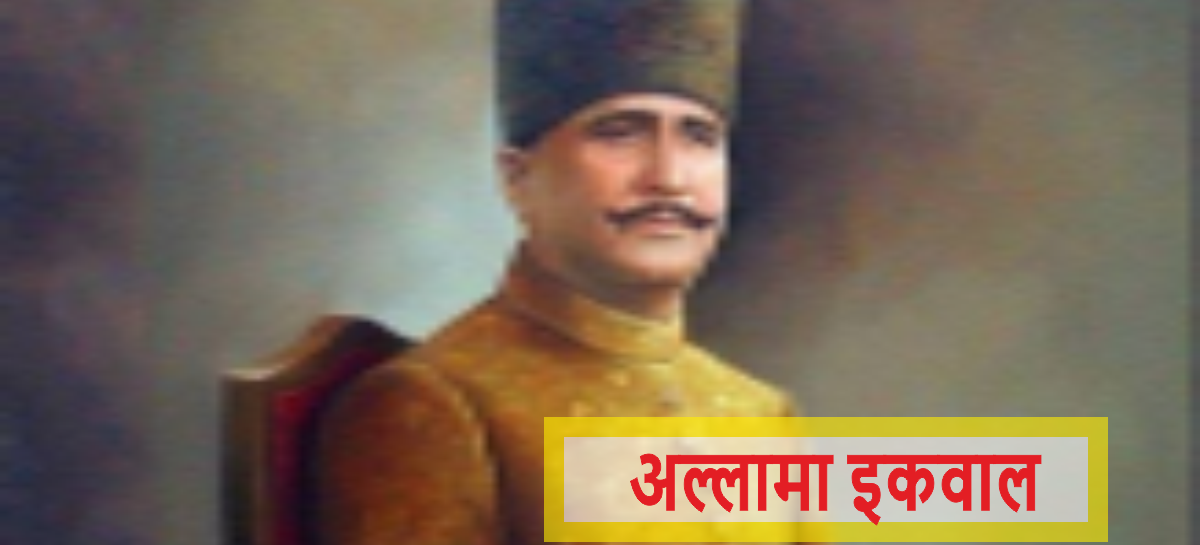 सारे जहाँ से अच्छा हिंदुस्तान हमारा