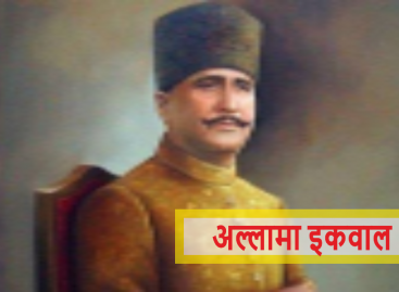 सारे जहाँ से अच्छा हिंदुस्तान हमारा