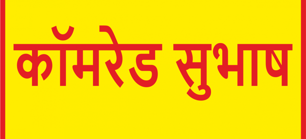 रू-ब-रू एक जुझारू मजदूर से