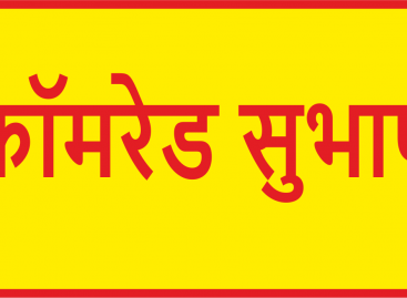 रू-ब-रू एक जुझारू मजदूर से