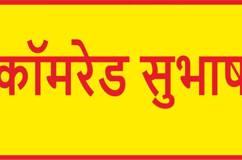 रू-ब-रू एक जुझारू मजदूर से