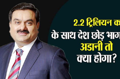 गौतम अडानी समझ बैठे हैं खुद को भारत, हिंडनबर्ग की रिपोर्ट की चेतावनी- ‘राष्ट्रध्वज ओढक़र देश को लूटने में लिप्त’