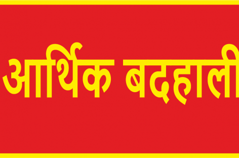 दक्षिण एशियाई देशों की आर्थिक बदहाली: कुछ साझा कारक