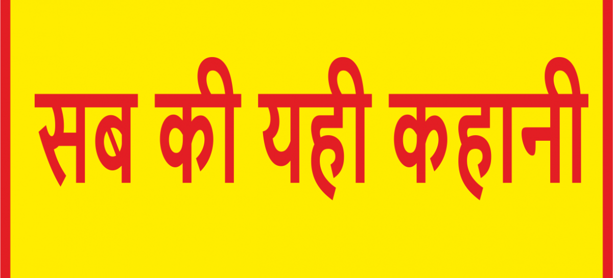 सब की यही कहानी