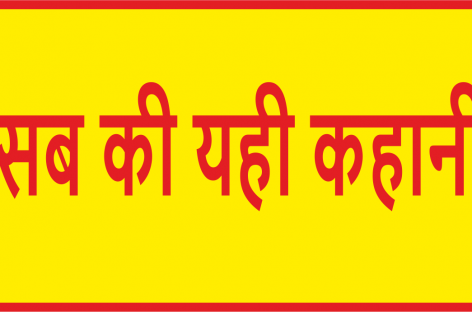 सब की यही कहानी