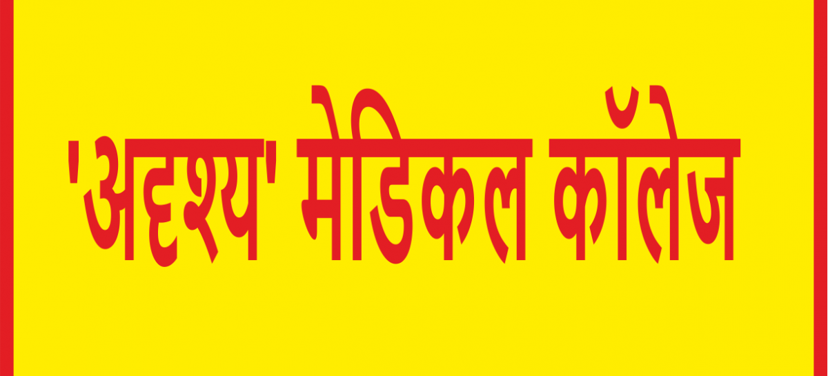 हरियाणा सरकार के चार ‘अदृश्य’ मेडिकल कॉलेजों में नर्सिंग कॉलेज खोलने के लिये केन्द्र देगा 12 हजार करोड़