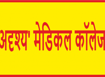 हरियाणा सरकार के चार ‘अदृश्य’ मेडिकल कॉलेजों में नर्सिंग कॉलेज खोलने के लिये केन्द्र देगा 12 हजार करोड़